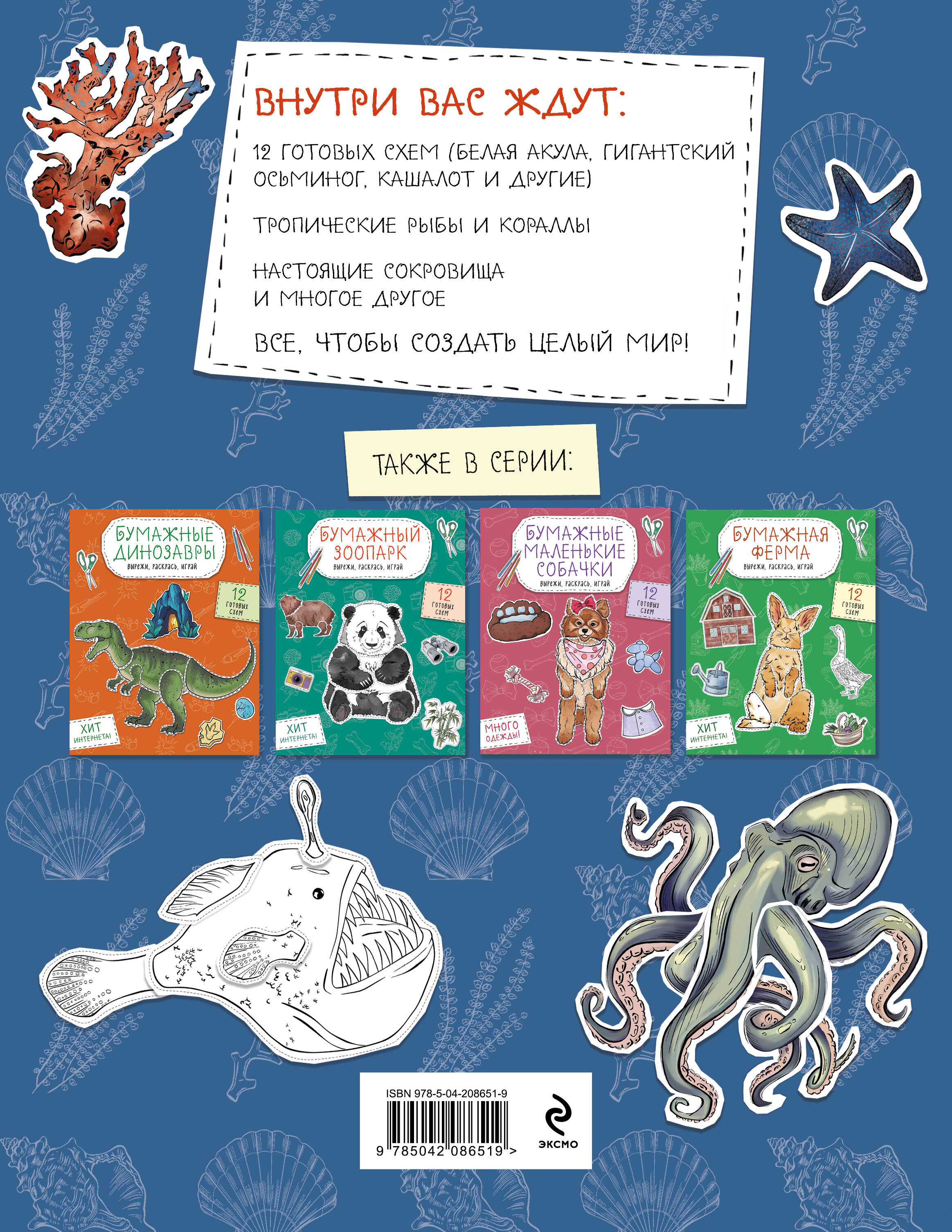 Бумажные морские монстры (акула, осьминог и др.) Вырежи, раскрась, играй. 12 готовых схем