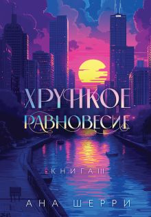 Хрупкое равновесие. Книга 3. Подарочное издание