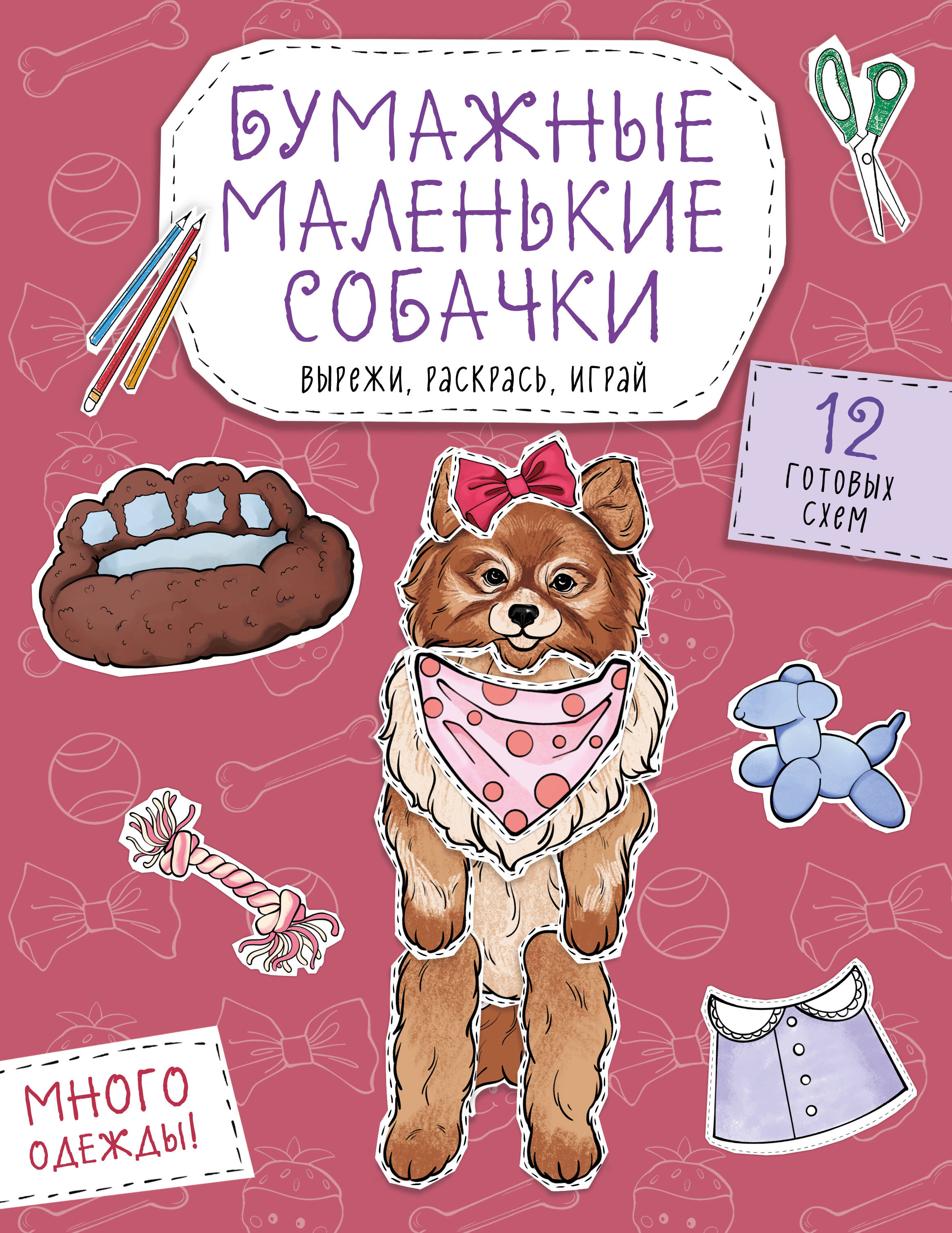 Бумажные маленькие собачки (французский бульдог. мопс, шпиц и др.) Вырежи, раскрась, играй. 12 готовых схем