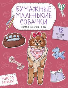 Бумажные маленькие собачки (французский бульдог. мопс, шпиц и др.) Вырежи, раскрась, играй. 12 готовых схем