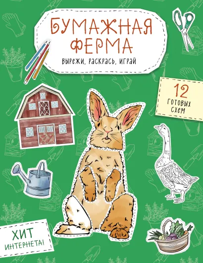 Обложка Бумажная ферма (лошадь, гусь, корова и др.) Вырежи, раскрась, играй. 12 готовых схем