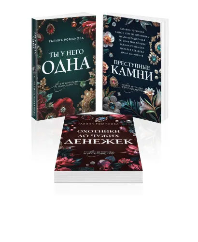 Обложка Комплект из 3-х книг: Ты у него одна + Преступные камни + Охотники до чужих денежек Галина Романова