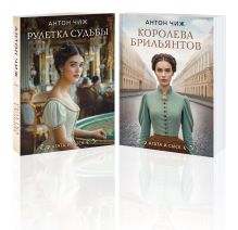 Обложка Комплект из 2-х книг. Рулетка судьбы + Королева брильянтов Антон Чиж