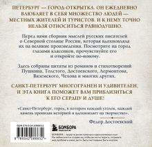 Обложка сзади Петербург, все мысли о тебе! Великие писатели о самом красивом городе России 