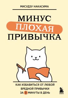 Обложка Минус плохая привычка. Как избавиться от любой вредной привычки за 3 минуты в день Мисудзу Накасима
