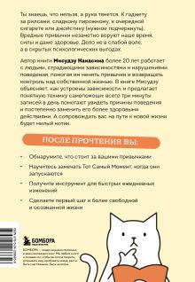 Обложка сзади Минус плохая привычка. Как избавиться от любой вредной привычки за 3 минуты в день Мисудзу Накасима