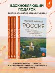 Необыкновенная Россия. Вдохновляющие места нашей страны, которые стоит посетить