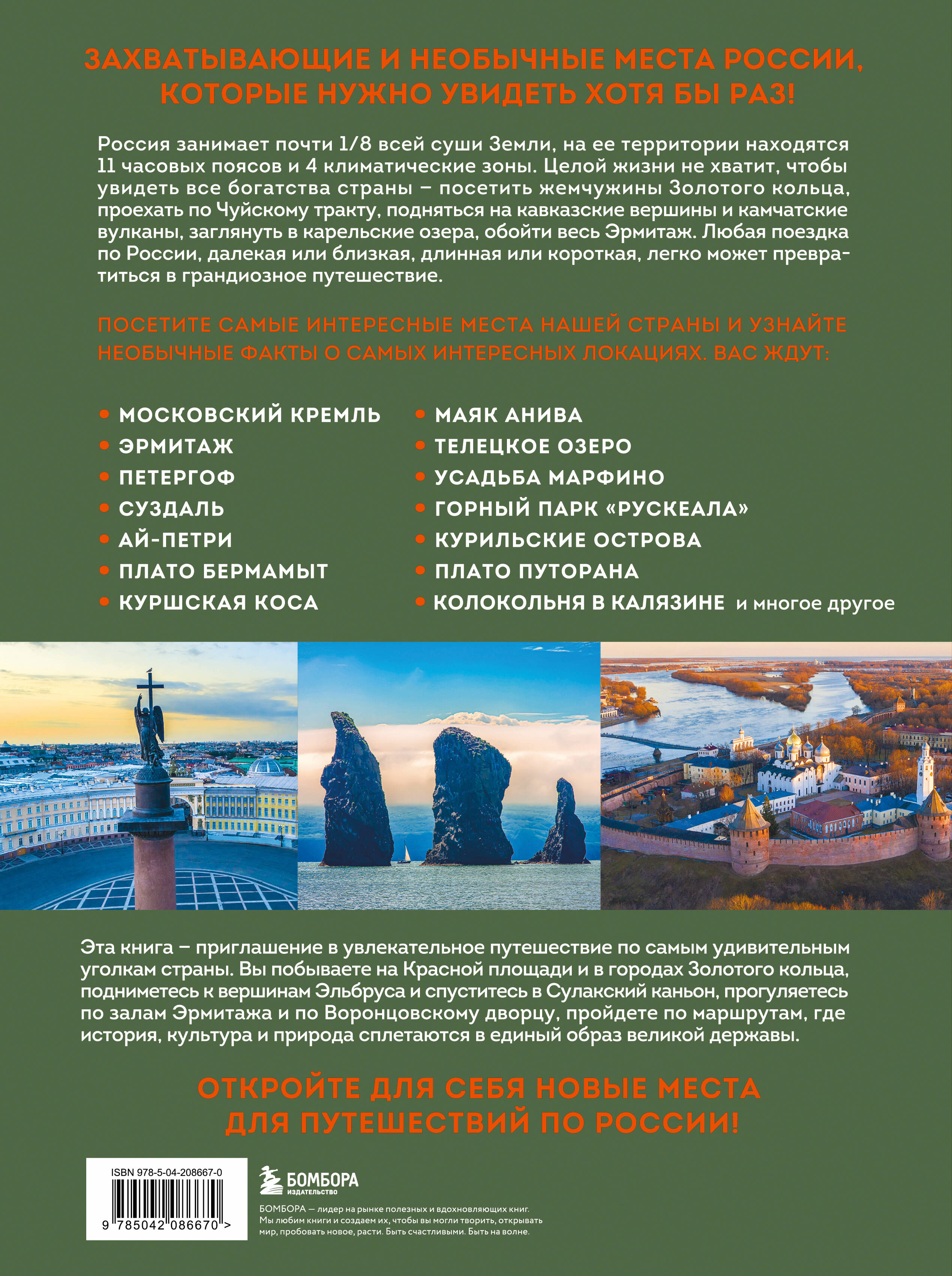 Необыкновенная Россия. Вдохновляющие места нашей страны, которые стоит посетить