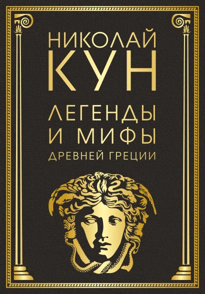 Обложка Легенды и мифы Древней Греции (суперобложка) Николай Кун