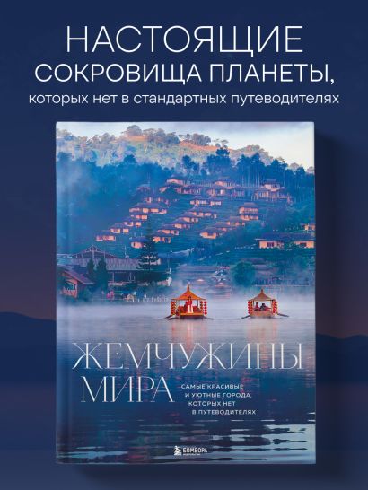 Жемчужины мира. Самые красивые и уютные города, которых нет в путеводителях