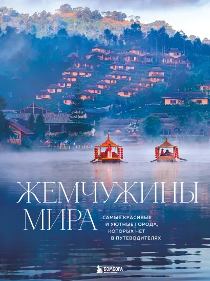 Обложка Жемчужины мира. Самые красивые и уютные города, которых нет в путеводителях Михаил Федоров