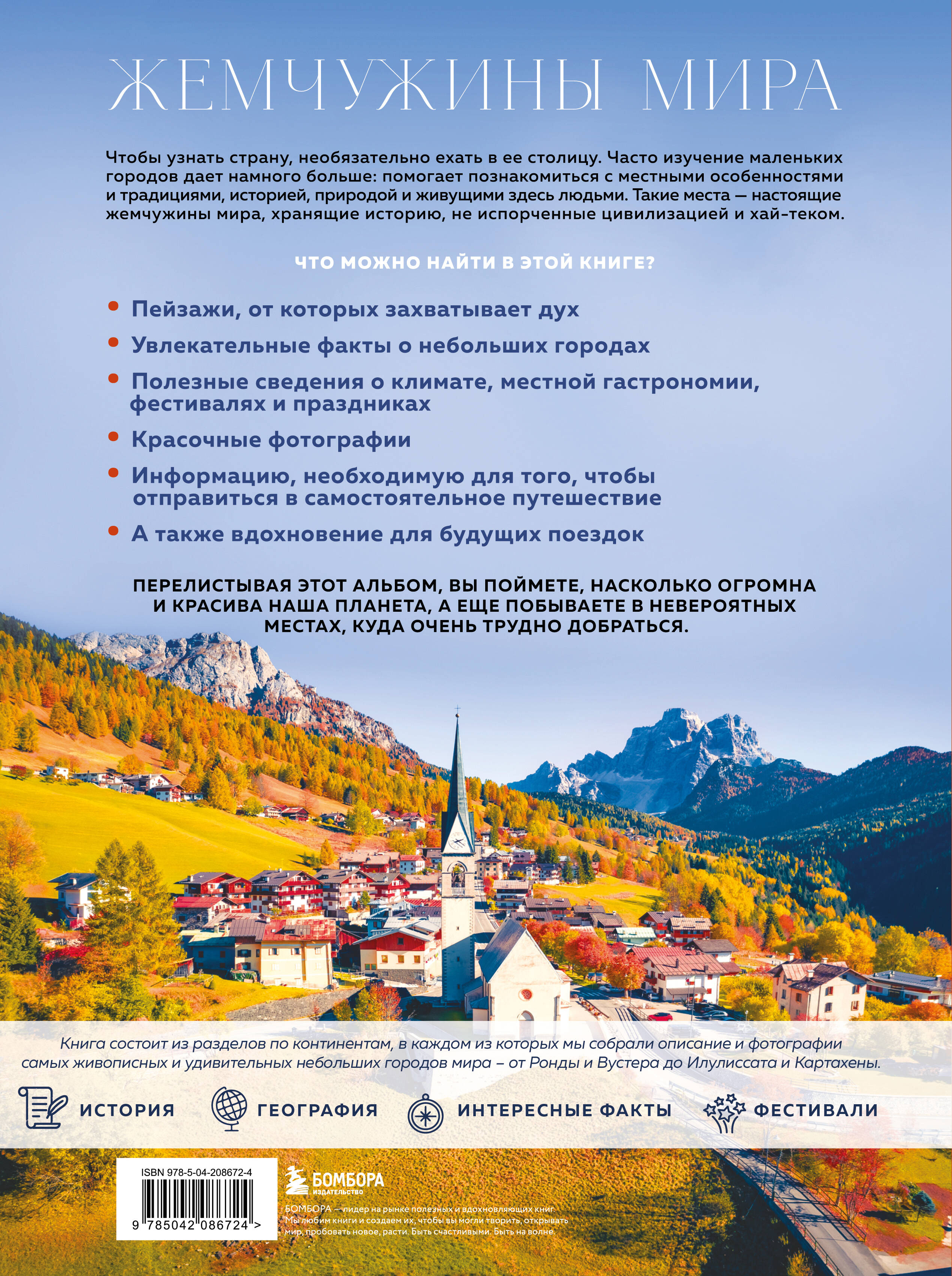 Жемчужины мира. Самые красивые и уютные города, которых нет в путеводителях