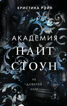 Не доверяй нам (#2)