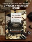 Московские истории. Жизнь, быт и досуг советской эпохи устами жителей столицы