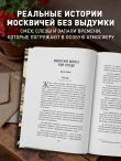 Московские истории. Жизнь, быт и досуг советской эпохи устами жителей столицы