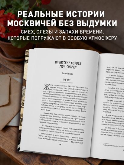 Московские истории. Жизнь, быт и досуг советской эпохи устами жителей столицы