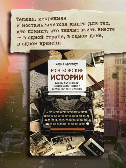 Московские истории. Жизнь, быт и досуг советской эпохи устами жителей столицы