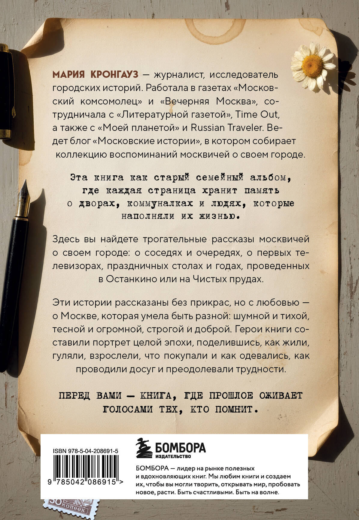 Московские истории. Жизнь, быт и досуг советской эпохи устами жителей столицы
