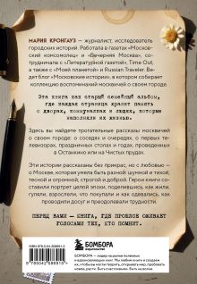 Обложка сзади Московские истории. Жизнь, быт и досуг советской эпохи устами жителей столицы Мария Кронгауз