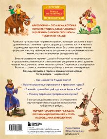 Обложка сзади Тайны прошлого. Археологические открытия от пещерного человека до наших дней (от 8 до 10 лет) Наталья Андрианова
