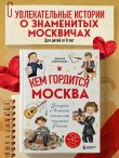 Кем гордится Москва. История о великих жителях столицы России (для детей от 8 до 10 лет)