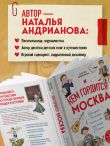 Кем гордится Москва. История о великих жителях столицы России (для детей от 8 до 10 лет)