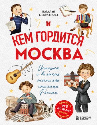 Кем гордится Москва