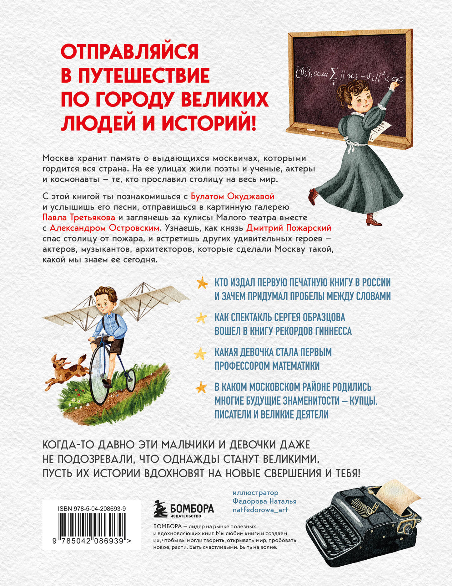 Кем гордится Москва. История о великих жителях столицы России (для детей от 8 до 10 лет)