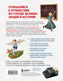 Обложка сзади Кем гордится Москва. История о великих жителях столицы России (для детей от 8 до 10 лет) Андрианова Н.А.