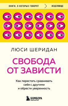 Обложка Свобода от зависти. Как перестать сравнивать себя с другими и обрести уверенность Люси Шеридан