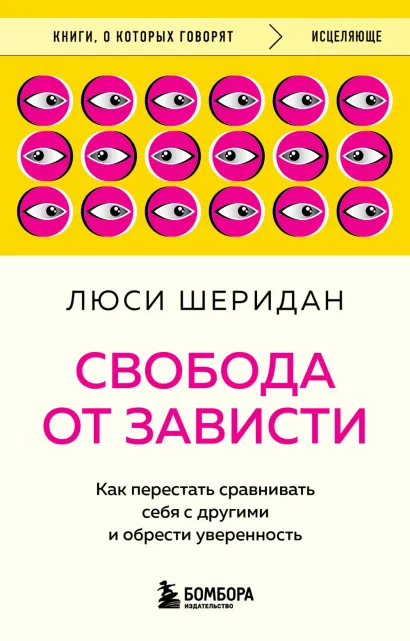 Обложка Свобода от зависти. Как перестать сравнивать себя с другими и обрести уверенность Люси Шеридан