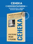 Нравственные письма к Луцилию. Философия для начинающих с комментариями и иллюстрациями