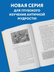 Нравственные письма к Луцилию. Философия для начинающих с комментариями и иллюстрациями