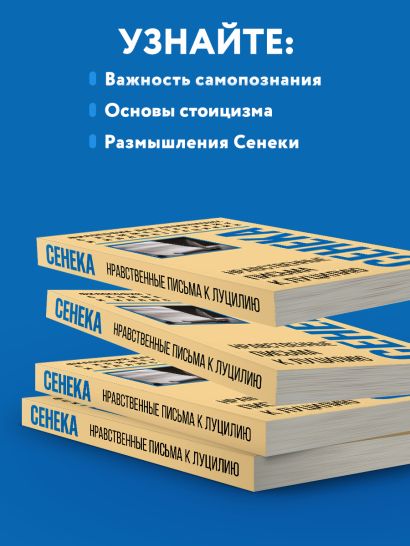 Нравственные письма к Луцилию. Философия для начинающих с комментариями и иллюстрациями