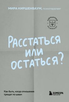 Обложка Расстаться или остаться? Как быть, когда отношения трещат по швам Мира Киршенбаум