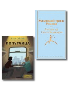 Набор из 2-х книг: "Маленький принц" Антуана де Сент-Экзюпери и "Попутчица. Рассказы о жизни, которые согревают" Ольги Савельевой