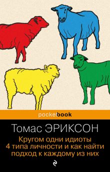 Обложка Кругом одни идиоты. 4 типа личности и как найти подход к каждому из них Томас Эриксон