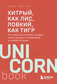 Обложка Хитрый, как лис, ловкий, как тигр. 36 китайских стратагем, которые научат выходить победителем из любой ситуации Анна Марчук