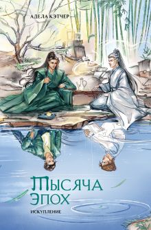 Обложка Тысяча эпох. Искупление (книга+открытки) Адела Кэтчер