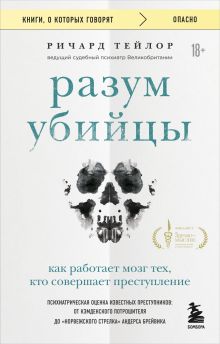 Обложка Разум убийцы. Как работает мозг тех, кто совершает преступления Ричард Тейлор