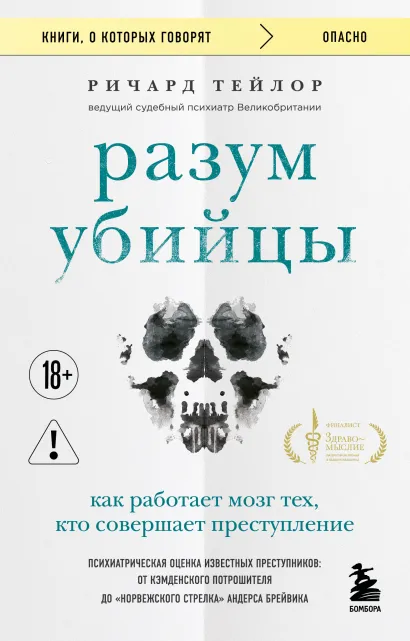 Обложка Разум убийцы. Как работает мозг тех, кто совершает преступления Ричард Тейлор