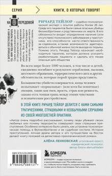 Обложка сзади Разум убийцы. Как работает мозг тех, кто совершает преступления Ричард Тейлор