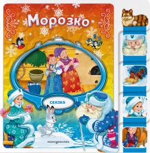Обложка Морозко 