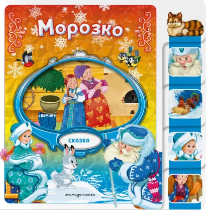 Обложка Морозко 