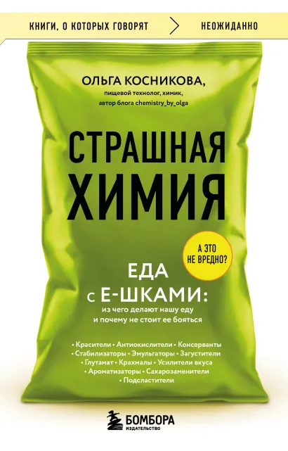 Обложка Страшная химия. Еда с Е-шками. Из чего делают нашу еду и почему не стоит ее бояться Ольга Косникова