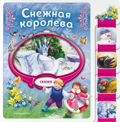 Обложка Снежная королева