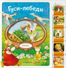 Обложка Гуси-лебеди 
