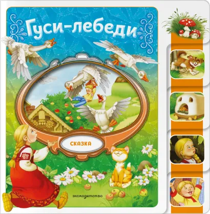 Обложка Гуси-лебеди 