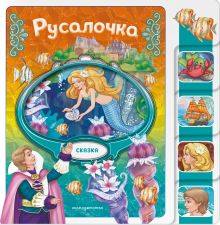 Обложка Русалочка 