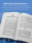 Метод снежинки. Как написать свой первый роман?